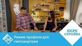 Режем профили для гипсокартона