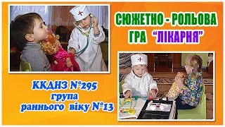 Сюжетно-рольова гра "ЛІКАРНЯ" /гр. раннього віку/