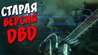 КАК ПОИГРАТЬ В СТАРУЮ ВЕРСИЮ | DEAD BY DAYLIGHT