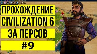 Прохождение Цивилизация 6 за Персов - Civilization 6 Gathering Storm #9