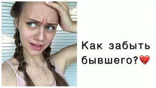 КАК ЗАБЫТЬ ПАРНЯ ?