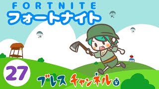 【実況 フォートナイト 現在Lv59】戦う木こり #27 - ブレスチャンネル 【PS4:FORTNITE JAPAN】