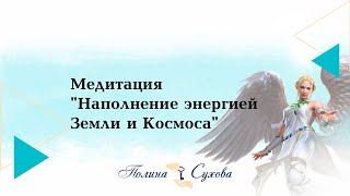 Медитация "Наполнение энергией Земли и Космоса"