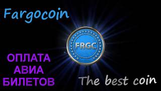ФАРГОКОИН FARGOCOIN - ПОКУПКА АВИА БИЛЕТОВ ЗА КРИПТО ВАЛЮТУ ФАРГОКОИН
