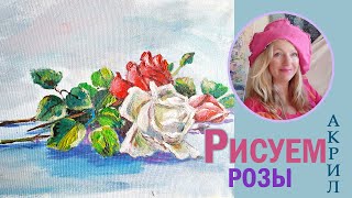 Как нарисовать букет роз. Painting bouqet of roses.