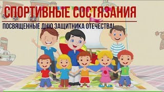 УТРЕННИК в детском саду, "23 ФЕВРАЛЯ" Спортивные состязания детей с папами