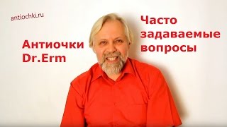 Антиочки Dr.Erm - Часто задаваемые вопросы