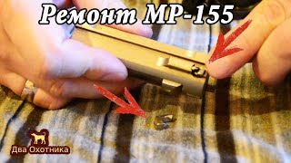 Ремонт МР-155!  Замена извлекателя!