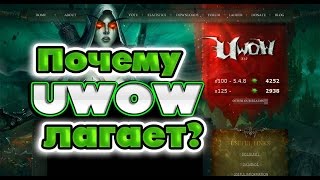 Стеб: Почему uwow лагает и вылетает? Наша версия.
