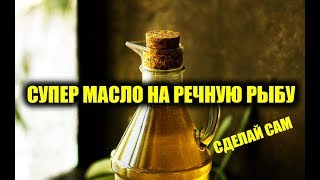СУПЕР УЛОВИСТОЕ МАСЛО СВОИМИ РУКАМИ НА ЛЕЩА, АРОМАТИЗАТОР ДЛЯ РЫБАЛКИ И ЛОВЛИ ЛЕЩА