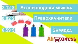 #10 Беспроводная мышка, предохранители и автозарядка на aliexpress.com