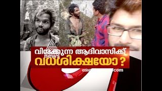 Tribal youth beaten to death in Attappady | Asianet News Hour 23 Feb 2018