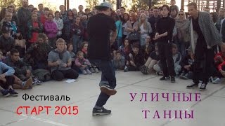 Уличные танцы (Breaking 2х2). Фестиваль СТАРТ 2015