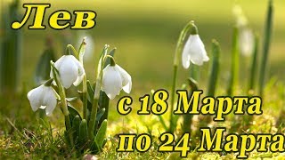 ЛЕВ.гороскоп-расклад на 18,19,20,21,22,23,24 Марта 2019 года. Леорман\Таро ОНЛАЙН гадание.