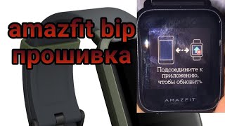 Инструкция по прошивке Amazfit Bip через Gadget Bridge И Notify & Fitness for Amazfit