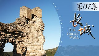 《长城：中国的故事》第7集 - 天下 The Great Wall: China's history EP7【超清】