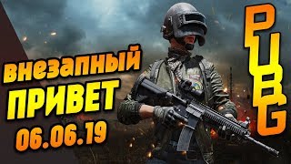Внезапный привет Playerunknown’s Battlegrounds / Хороший #PUBG