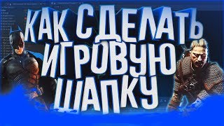 ЛЕГКО!! КАК СДЕЛАТЬ КРАСИВУЮ ИГРОВУЮ ШАПКУ / АВАТАРКУ  ДЛЯ КАНАЛА ЮТУБ