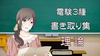 【電験3種】新版・書き取り集「理論」　/　九女理愛