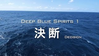 【海上自衛隊広報ビデオ】DEEP BLUE SPIRITS "決断" ～海上自衛官 ５つのスピリッツ～