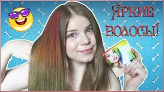 Яркие волосы - хорошее настроение! Окрашиваем волосы мелками ^_^