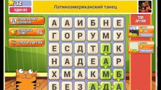 Игра Кот Словоплёт Одноклассники как пройти 31, 32, 33, 34, 35 уровень?
