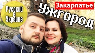 РУССКИЙ В УКРАИНЕ / УЖГОРОД