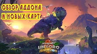 Hearthstone Обзор аддона "Экспедиция в Ун'горо". Новые карты.