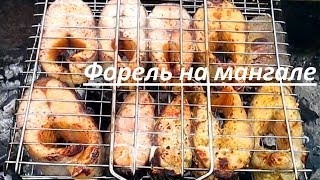 Вкусно и просто: Форель на мангале. Рецепт приготовления. Видео.