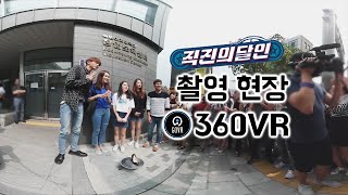 [360VR] 김종민, 주우재, 공서영 여대에 뜨다?!