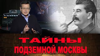 Тайны подземной Москвы. Секретный бункер Сталина