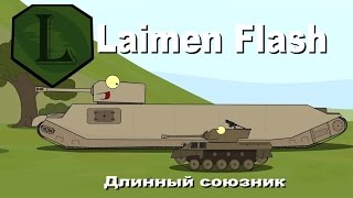 LaimenFlash: Длинный союзник. Мультик про танки