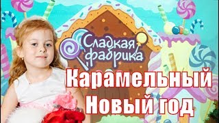 Карамельный Новый год в тайм-кафе Небо. Caramel New Year in Time Cafe Sky.