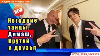 ? Ногодние танцы. Димаш, Крутой и друзья
