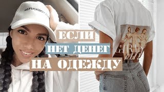 КАК БЫТЬ В ТРЕНДЕ ЕСЛИ НЕТ ДЕНЕГ? МОДНЫЕ ФИШКИ И ЛАЙФХАКИ