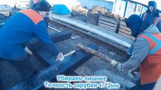 Жестокая работа монтеров пути (Заготовка брусьев)