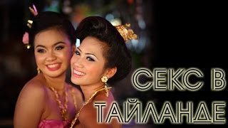 СЕКС В ТАЙЛАНДЕ | ОТДЫХ В ТАЙЛАНДЕ HD