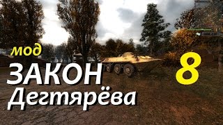 Сталкер "ЗАКОН ДЕГТЯРЁВА" [Прохождение] #8 ВОР и МИНЁР