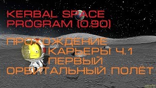 Kerbal Space Program (0.90) Прохождение карьеры. Часть 1. Первый орбитальный полёт.