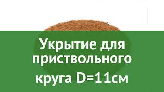 Укрытие для приствольного круга D=11см (Cocoland) обзор ККЛ0043