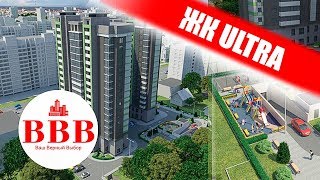 ЖК ULTRA, ЗАСТРОЙЩИК ВЫБОР. НОВОСТРОЙКА ВОРОНЕЖ. КУПИТЬ КВАРТИРУ В ВОРОНЕЖЕ.