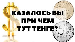 Почему Казахстан тоже скупает доллары? ОБВАЛ ТЕНГЕ в 2018 году. Курс доллара к тенге и акции США