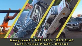 Выпускной | Погоня | Land Cruiser Prado | ВАЗ 2105 | ВАЗ 2106 [VLOG #9]