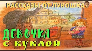 ДЕВОЧКА С КУКЛОЙ | Рассказ | Валентина Осеева | Аудиорассказ | Аудиокниги для детей |  Сказки