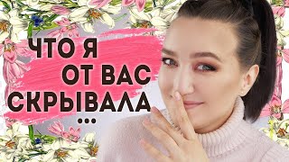МАКИЯЖ МОИМИ ФАВОРИТАМИ КОСМЕТИКИ ✚ ЧТО Я ОТ ВАС СКРЫВАЛА В ПОСЛЕДНЕЕ ВРЕМЯ ?