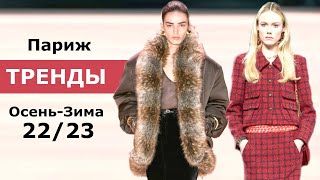 Париж модные тренды осень 2022 зима 2023 Топовые тенденции на неделе моды