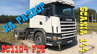 На разбор SCANIA 114/380 2004г PDE DC1104 Разборка Европейских Грузовиков Тягачей SCANIA СКАНИЯ ПДЕ