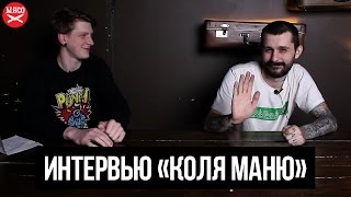 Интервью "Коля Маню" [29.04.17]