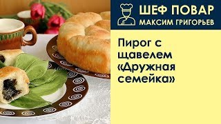 Пирог с щавелем Дружная семейка . Рецепт от шеф повара Максима Григорьева