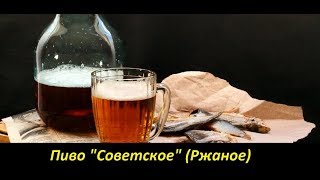 Пиво "Советское" (Ржаное)
